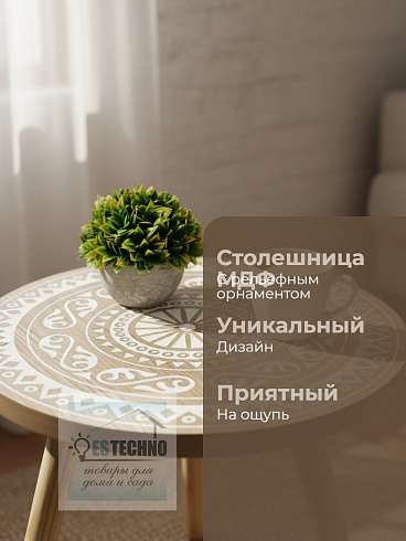 Приставной столик с орнаментом 40*45 см