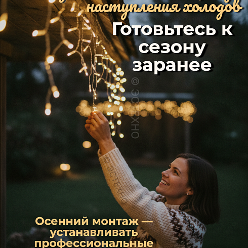 Почему профессиональную иллюминацию нужно монтировать в сентябре и октябре