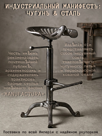 Барный стул ESTECHNO «MANUFACTURA» (Лофт, чугунное литье, винтовой регулятор высоты) с доставкой по РФ