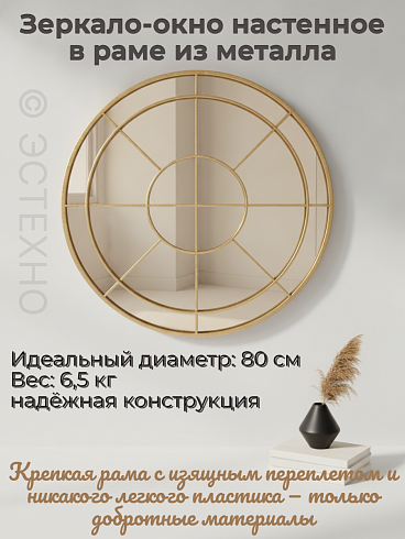 Круглое настенное зеркало-окно «Версальский проем» (Металл, Сатиновое золото, Ø80 см)