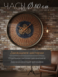 Часы настенные с подвижным механизмом INDUSTRIAL GEAR, Ø80 см