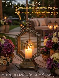 Подсвечник на 1 свечу, ВИНТАЖ 65*30 см, металл