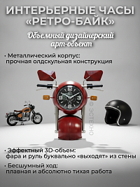 Настенные интерьерные часы «РЕТРО-БАЙК» R