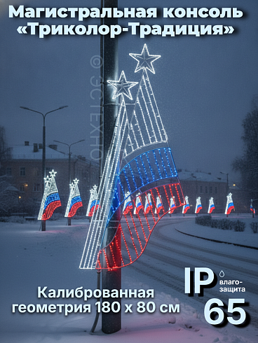 Профессиональная уличная консоль ESTECHNO «Триколор-Традиция» 180х80 см, IP65 (Дюралайт, Светодиодная нить)