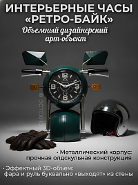Настенные интерьерные часы «РЕТРО-БАЙК» G