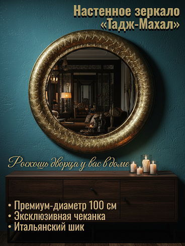 Большое настенное зеркало «Тадж-Махал» в металлической раме (Ø 100 см)