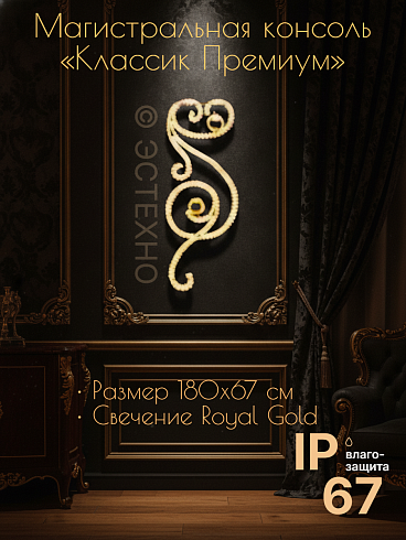 Магистральная уличная светодиодная консоль ESTECHNO «Классик Премиум» 2D, 180х67 см (IP67, 220В)