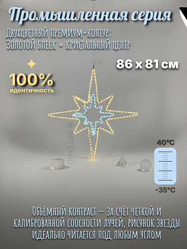Уличное световое 2D-панно ESTECHNO «Вифлеемская Звезда» 86х81 см, 220В, статика (Металлокаркас, тёплый белый/белый)