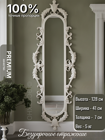 Винтажное настенное ростовое зеркало «Версальский сад» (Цвет: Белый антикварный, 128х41 см)