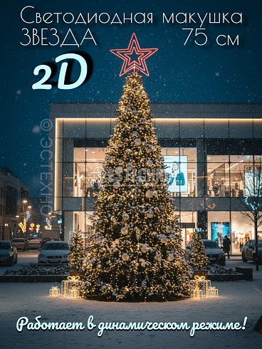 ПРОФЕССИОНАЛЬНАЯ СВЕТОДИОДНАЯ МАКУШКАЗВЕЗДА ESTECHNO 2D • 75 см