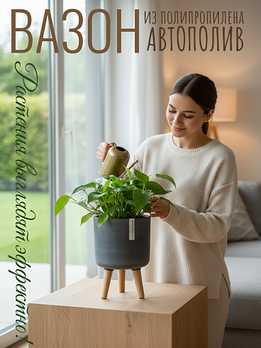 Кашпо с автополивом 3.3 л,Ø22*32 см, цвет серый