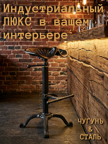 Барный стул ESTECHNO «MANUFACTURA» (Лофт, чугунное литье, винтовой регулятор высоты) с доставкой по РФ