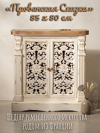 Винтажная тумба ESTECHNO «Прованская Сказка», 85х80 см (Массив дерева, резные фасады, Shabby Chic)