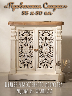 Винтажная тумба ESTECHNO «Прованская Сказка», 85х80 см (Массив дерева, резные фасады, Shabby Chic)