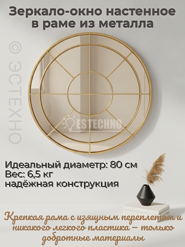 Круглое настенное зеркало-окно «Версальский проем» (Металл, Сатиновое золото, Ø80 см)