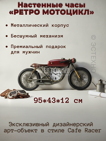 Часы настенные интерьерные металлические Ретро Мотоцикл