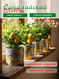  Набор керамических кашпо в сицилийском стиле 4 штуки  11,5*12,5 см