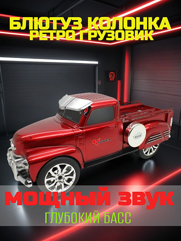 Портативная Bluetooth-колонка «Ретро Пикап», 8W, USB/TF/FM, красная