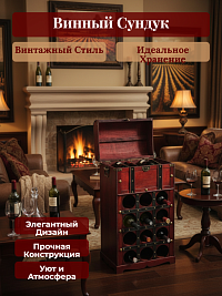 Винный шкаф с сундуком