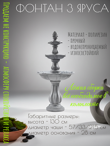Садовый трехъярусный каскадный фонтан «Версальский триумф» (Высота 130 см)  