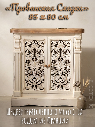 Винтажная тумба ESTECHNO «Прованская Сказка», 85х80 см (Массив дерева, резные фасады, Shabby Chic)