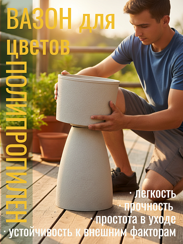 Кашпо из полипропилена, Ø28*67 см, цвет кремовый