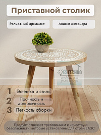 Приставной столик с орнаментом 40*45 см
