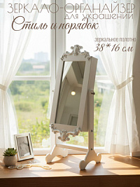 Зеркало настольное - органайзер для украшений, 60*25 см